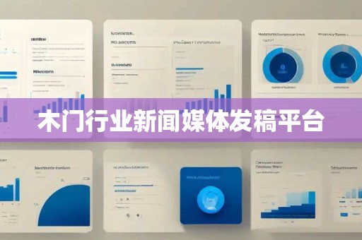 木门行业新闻媒体发稿平台