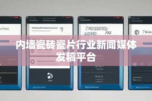 内墙瓷砖瓷片行业新闻媒体发稿平台