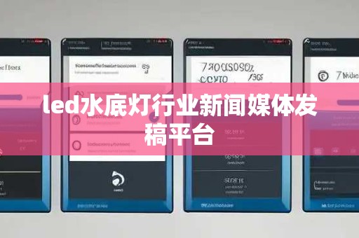 led水底灯行业新闻媒体发稿平台