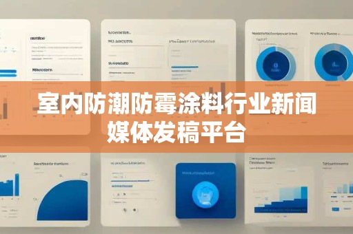室内防潮防霉涂料行业新闻媒体发稿平台