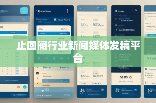 止回阀行业新闻媒体发稿平台