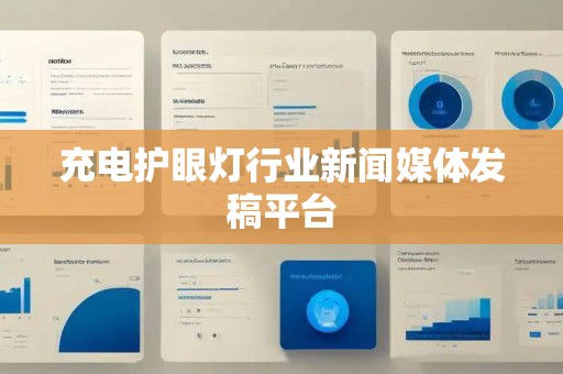 充电护眼灯行业新闻媒体发稿平台