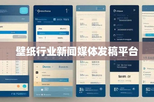 壁纸行业新闻媒体发稿平台