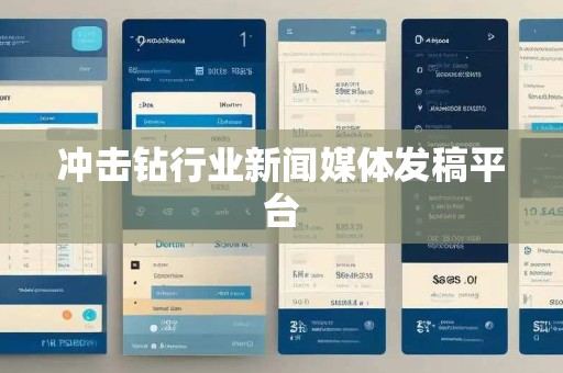 冲击钻行业新闻媒体发稿平台