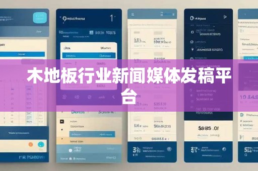 木地板行业新闻媒体发稿平台