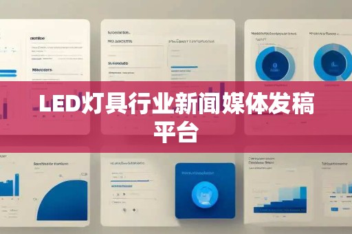 LED灯具行业新闻媒体发稿平台