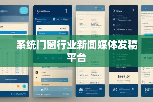 系统门窗行业新闻媒体发稿平台 系统门窗行业新闻媒体发稿平台