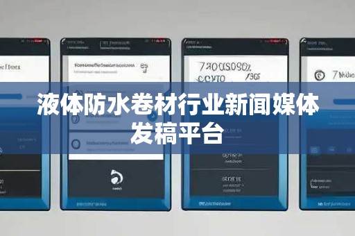 液体防水卷材行业新闻媒体发稿平台