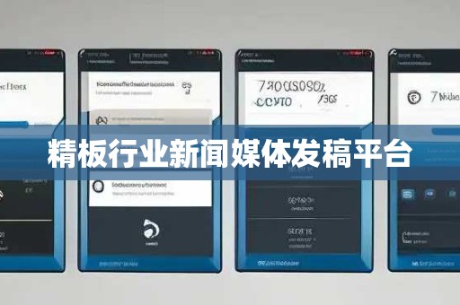 精板行业新闻媒体发稿平台