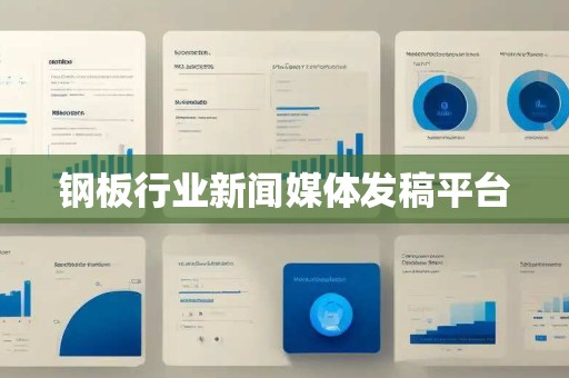 钢板行业新闻媒体发稿平台