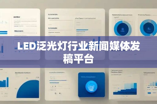 LED泛光灯行业新闻媒体发稿平台