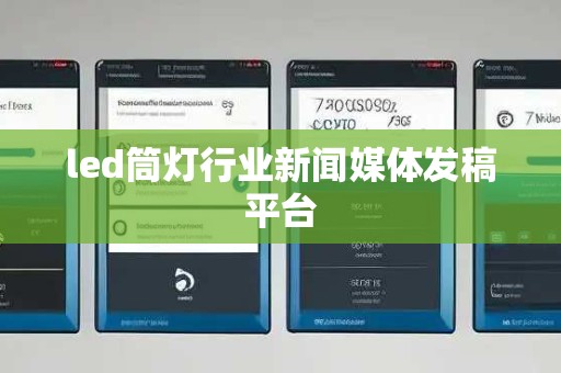 led筒灯行业新闻媒体发稿平台