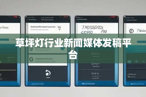 草坪灯行业新闻媒体发稿平台