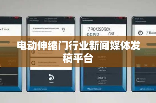 电动伸缩门行业新闻媒体发稿平台