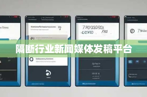 隔断行业新闻媒体发稿平台