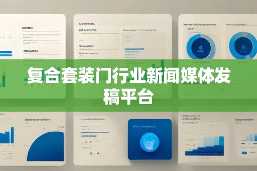 复合套装门行业新闻媒体发稿平台