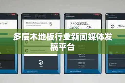 多层木地板行业新闻媒体发稿平台