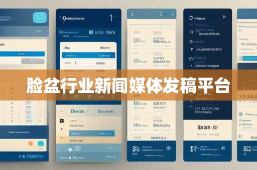 脸盆行业新闻媒体发稿平台