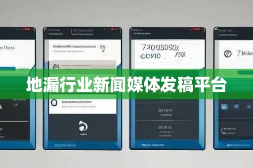 地漏行业新闻媒体发稿平台