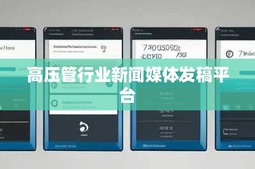 高压管行业新闻媒体发稿平台