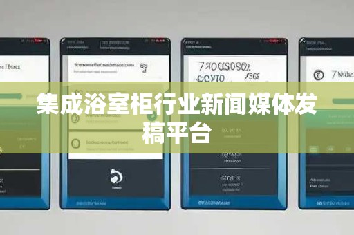 集成浴室柜行业新闻媒体发稿平台