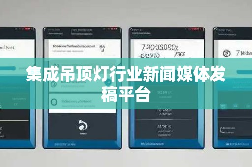 集成吊顶灯行业新闻媒体发稿平台