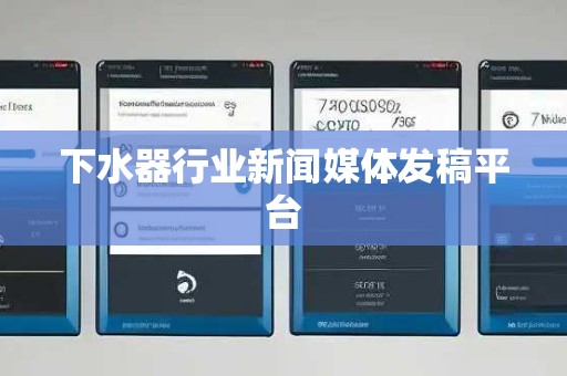 下水器行业新闻媒体发稿平台