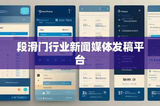 段滑门行业新闻媒体发稿平台
