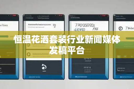 恒温花洒套装行业新闻媒体发稿平台
