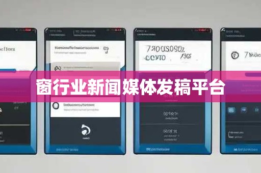 窗行业新闻媒体发稿平台