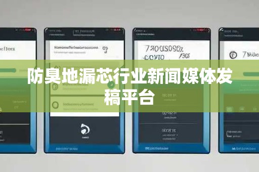 防臭地漏芯行业新闻媒体发稿平台