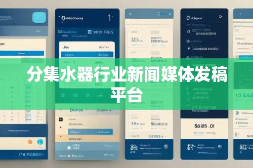 分集水器行业新闻媒体发稿平台