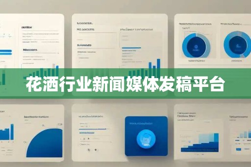 花洒行业新闻媒体发稿平台