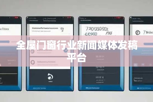 全屋门窗行业新闻媒体发稿平台