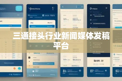三通接头行业新闻媒体发稿平台