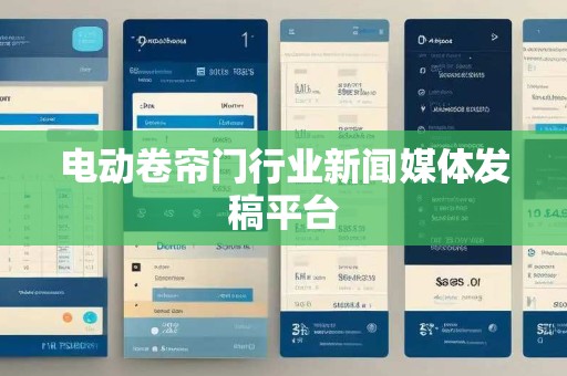 电动卷帘门行业新闻媒体发稿平台