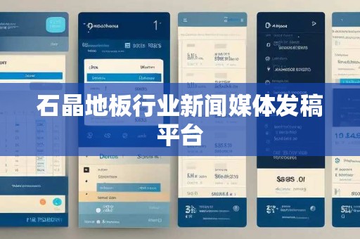 石晶地板行业新闻媒体发稿平台