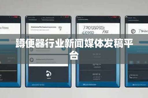 蹲便器行业新闻媒体发稿平台
