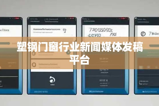 塑钢门窗行业新闻媒体发稿平台