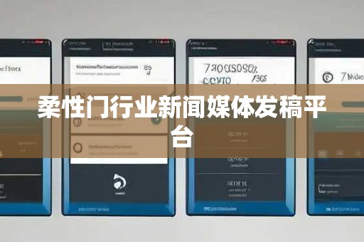 柔性门行业新闻媒体发稿平台