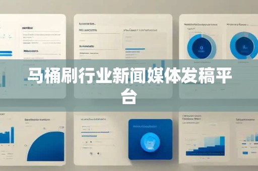 马桶刷行业新闻媒体发稿平台