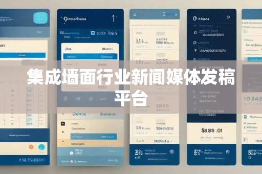 集成墙面行业新闻媒体发稿平台