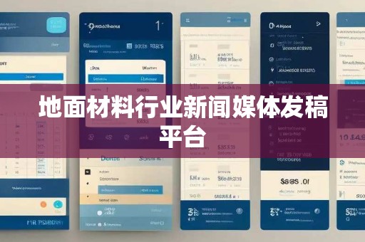 地面材料行业新闻媒体发稿平台