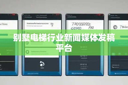 别墅电梯行业新闻媒体发稿平台