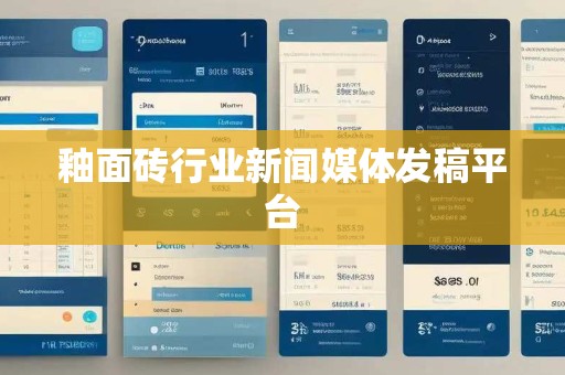 釉面砖行业新闻媒体发稿平台