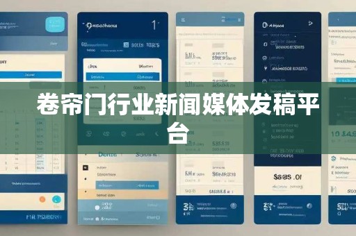 卷帘门行业新闻媒体发稿平台