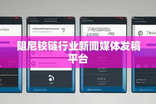 阻尼铰链行业新闻媒体发稿平台