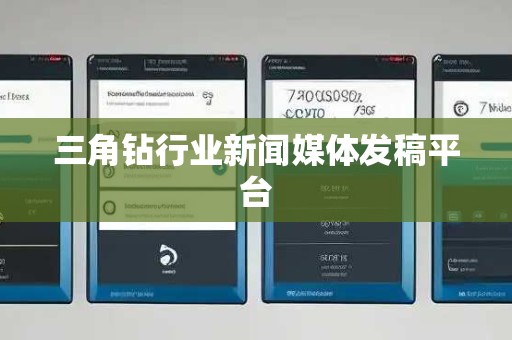 三角钻行业新闻媒体发稿平台