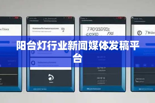 阳台灯行业新闻媒体发稿平台