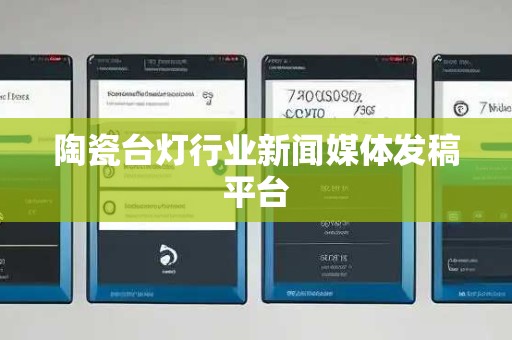 陶瓷台灯行业新闻媒体发稿平台